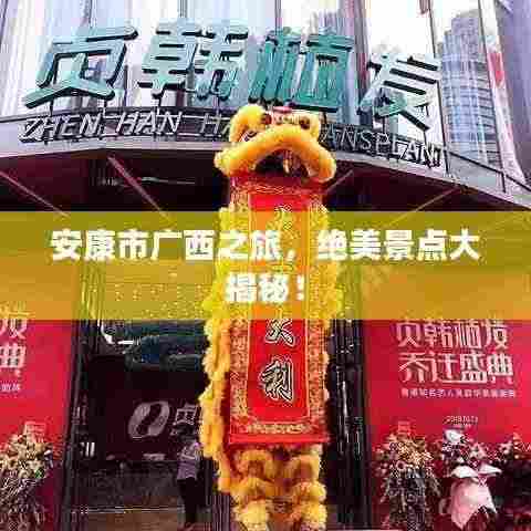 安康市广西之旅,绝美景点大揭秘!