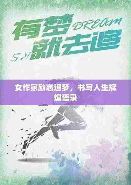 女作家励志追梦，书写人生辉煌语录