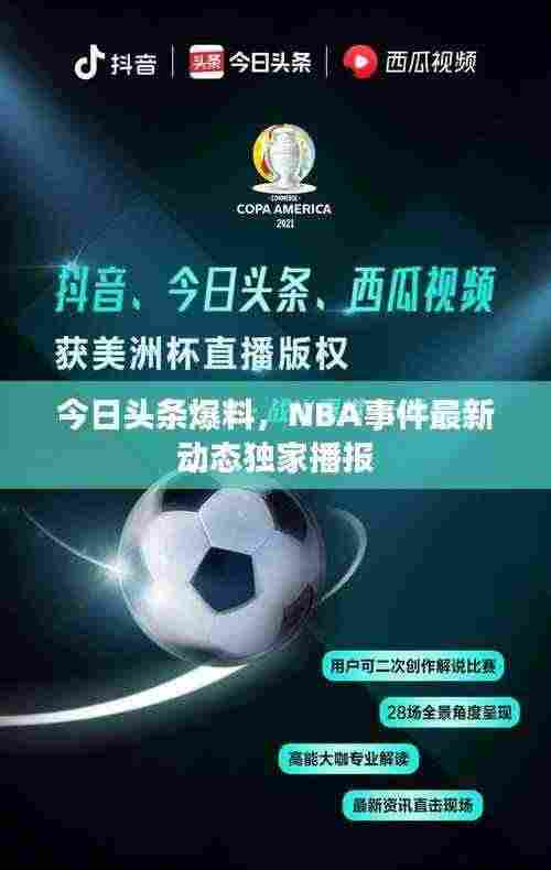 今日头条爆料,NBA事件最新动态独家播报