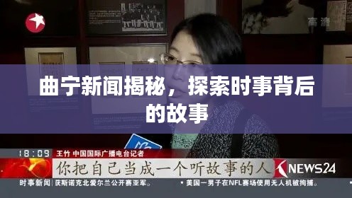 曲宁新闻揭秘,探索时事背后的故事
