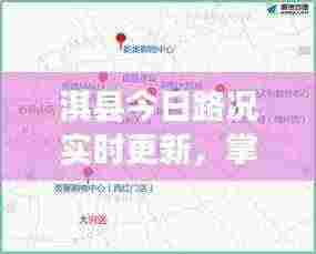 淇县今日路况实时更新,掌握最新消息,出行无忧!