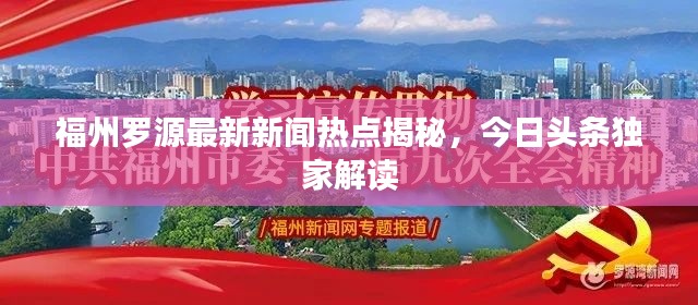福州罗源最新新闻热点揭秘,今日头条独家解读