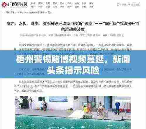 梧州警惕赌博视频蔓延，新闻头条揭示风险