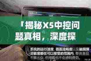 「揭秘X5中控问题真相，深度探讨百度解决方案」
