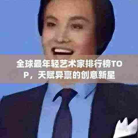 全球最年轻艺术家排行榜TOP,天赋异禀的创意新星