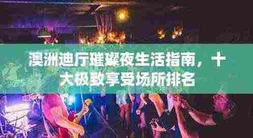 澳洲迪厅璀璨夜生活指南,十大极致享受场所排名