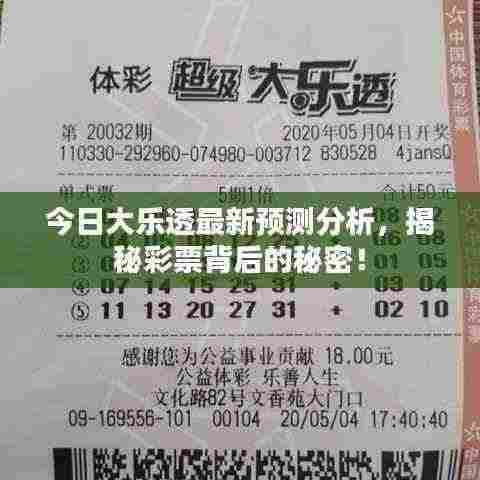 今日大乐透最新预测分析，揭秘彩票背后的秘密！