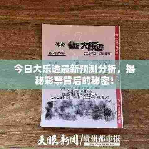 今日大乐透最新预测分析,揭秘彩票背后的秘密!