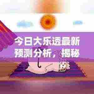 今日大乐透最新预测分析,揭秘彩票背后的秘密!