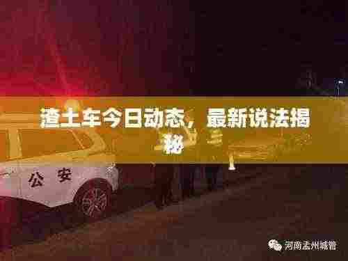 渣土车今日动态,最新说法揭秘