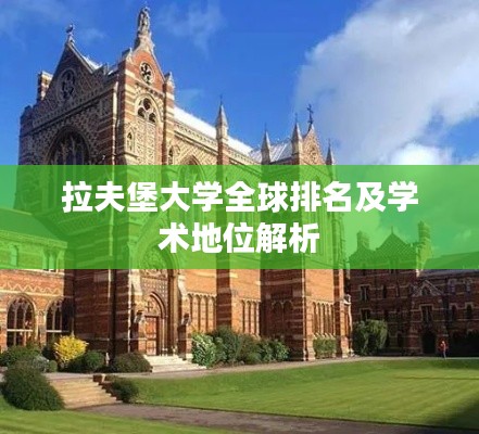 拉夫堡大学全球排名及学术地位解析