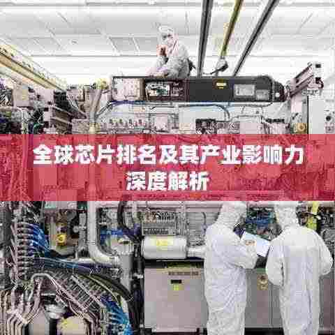 全球芯片排名及其产业影响力深度解析