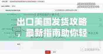 出口美国发货攻略,最新指南助你轻松发货到美国