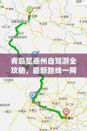青岛至泰州自驾游全攻略，最新路线一网打尽！
