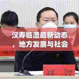 汉寿临澧最新动态,地方发展与社会热点一网打尽