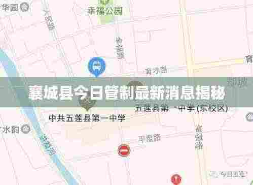 襄城县今日管制最新消息揭秘
