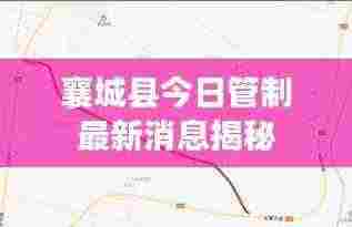 襄城县今日管制最新消息揭秘