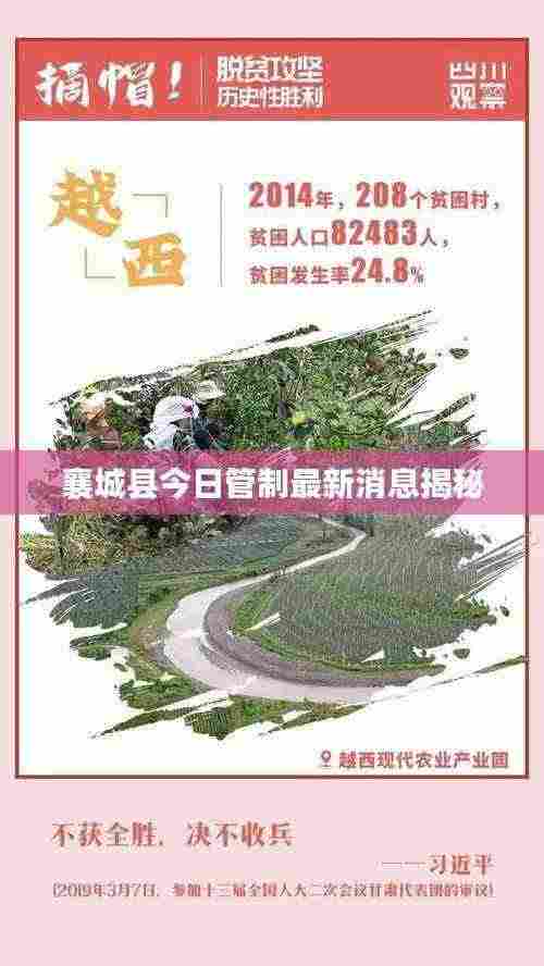 襄城县今日管制最新消息揭秘