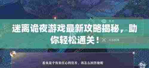 迷离诡夜游戏最新攻略揭秘,助你轻松通关!