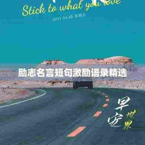 励志名言短句激励语录精选