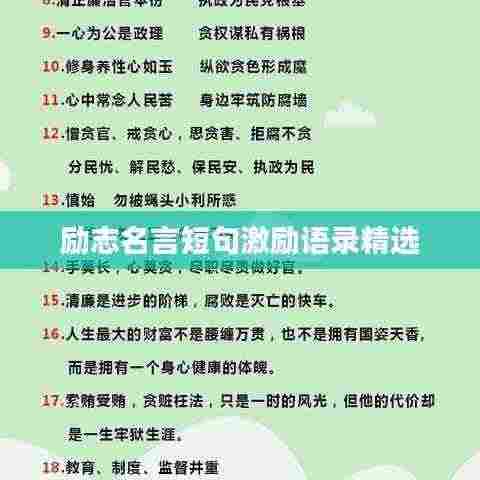 励志名言短句激励语录精选