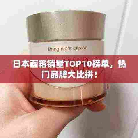 日本面霜销量TOP10榜单，热门品牌大比拼！