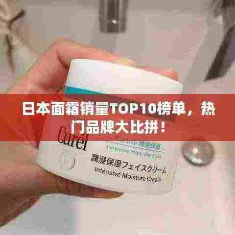 日本面霜销量TOP10榜单,热门品牌大比拼!