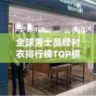 全球男士品牌衬衣排行榜TOP榜单揭晓!