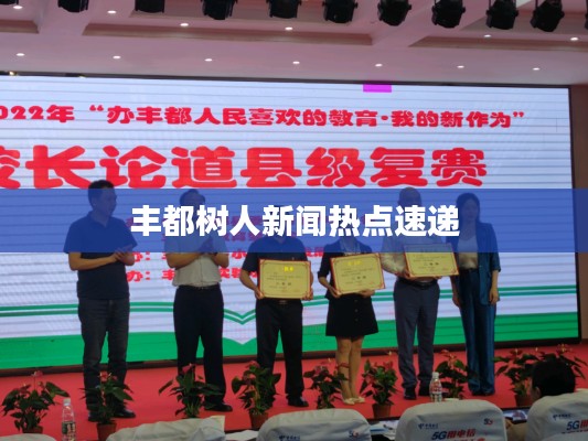 丰都树人新闻热点速递