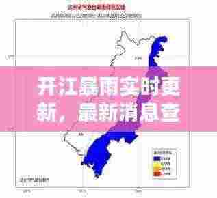 开江暴雨实时更新,最新消息查询与天气预警