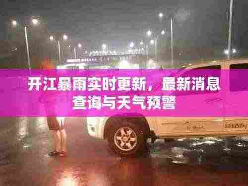 开江暴雨实时更新,最新消息查询与天气预警