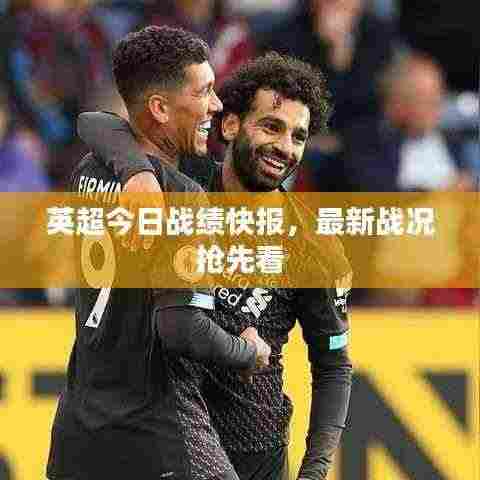 英超今日战绩快报，最新战况抢先看