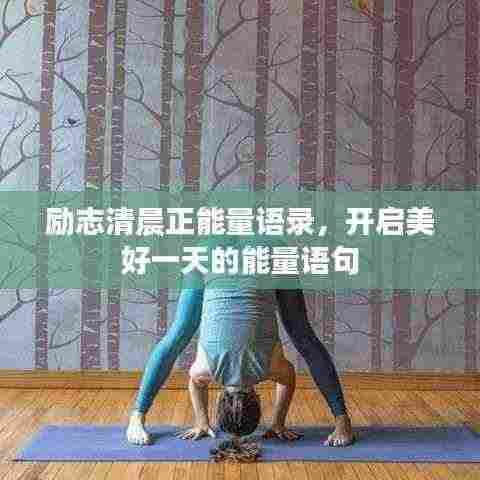 励志清晨正能量语录,开启美好一天的能量语句