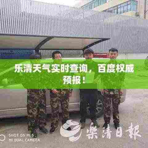 乐清天气实时查询，百度权威预报！