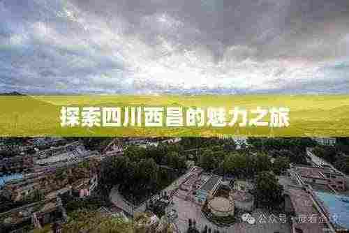 探索四川西昌的魅力之旅
