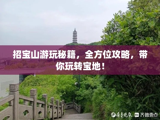 招宝山游玩秘籍,全方位攻略,带你玩转宝地!