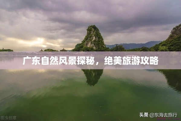 广东自然风景探秘,绝美旅游攻略
