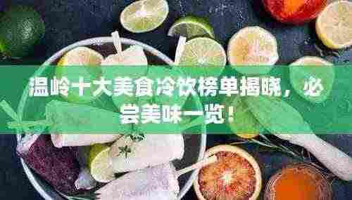 温岭十大美食冷饮榜单揭晓，必尝美味一览！