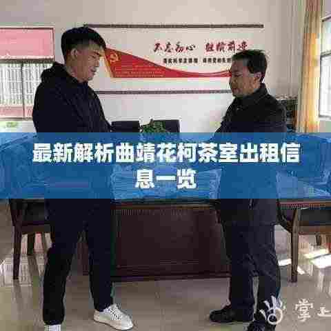 最新解析曲靖花柯茶室出租信息一览