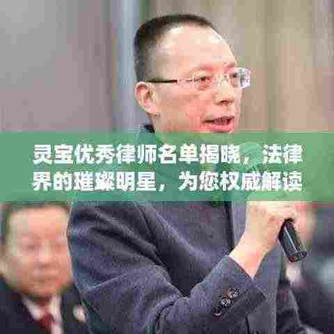 灵宝优秀律师名单揭晓，法律界的璀璨明星，为您权威解读法律疑难！