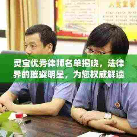 灵宝优秀律师名单揭晓,法律界的璀璨明星,为您权威解读法律疑难!