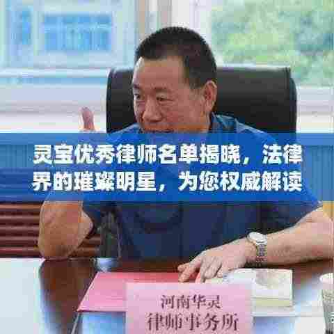 灵宝优秀律师名单揭晓,法律界的璀璨明星,为您权威解读法律疑难!