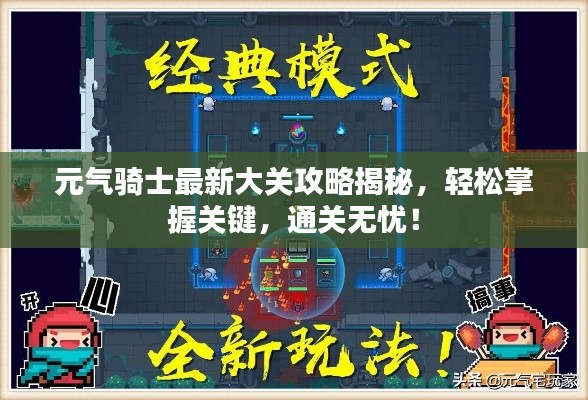 元气骑士最新大关攻略揭秘,轻松掌握关键,通关无忧!