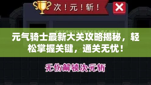 元气骑士最新大关攻略揭秘,轻松掌握关键,通关无忧!