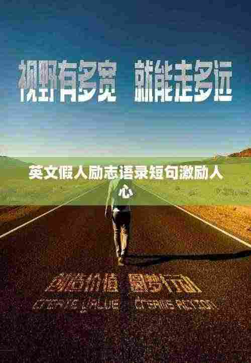 英文假人励志语录短句激励人心