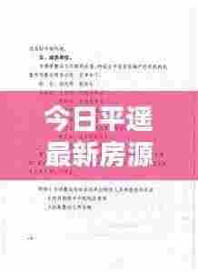 今日平遥最新房源信息汇总，租房市场动态速览
