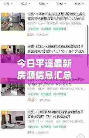 今日平遥最新房源信息汇总,租房市场动态速览