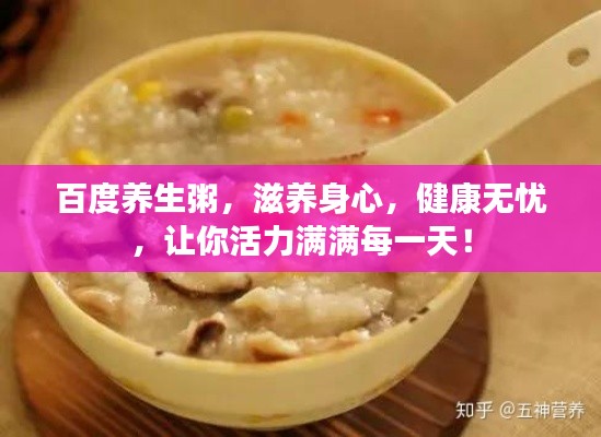 百度养生粥,滋养身心,健康无忧,让你活力满满每一天!
