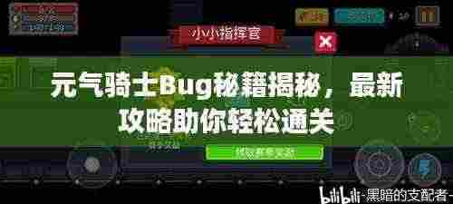 元气骑士Bug秘籍揭秘,最新攻略助你轻松通关