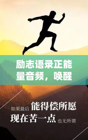 励志语录正能量音频，唤醒潜能，激发无限力量